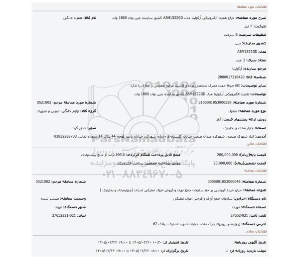 مزایده، همزن الکترونیکی آرکولینا مدل ASM1522GD کشور سازنده چین توان 1800 وات