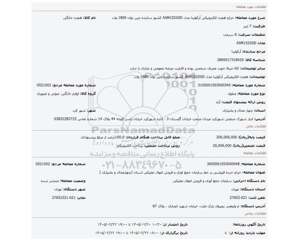 مزایده، همزن الکترونیکی آرکولینا مدل ASM1522GD کشور سازنده چین توان 1800 وات