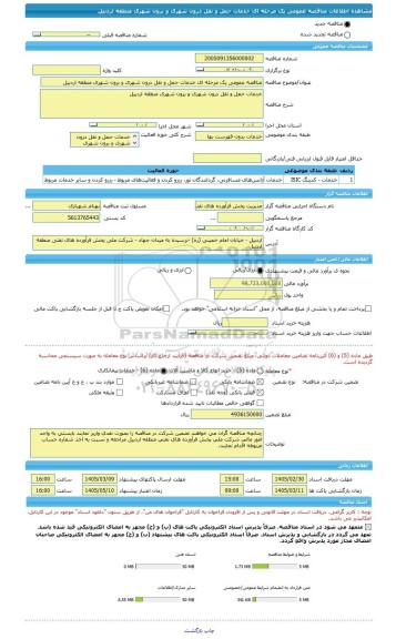 مناقصه، مناقصه عمومی یک مرحله ای خدمات حمل و نقل درون شهری و برون شهری منطقه اردبیل
