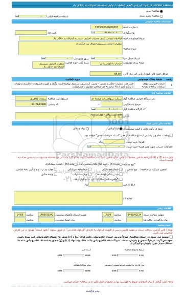 مناقصه، فراخوان ارزیابی کیفی عملیات اجرایی سیستم انحراف بند خاکی راز