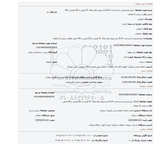 مزایده، باغ مشجر به مساحت 5114 متر مربع دارای پلاک 37 فرعی از 26 فرعی از 49 اصلی واقع در بخش 6 دامغان