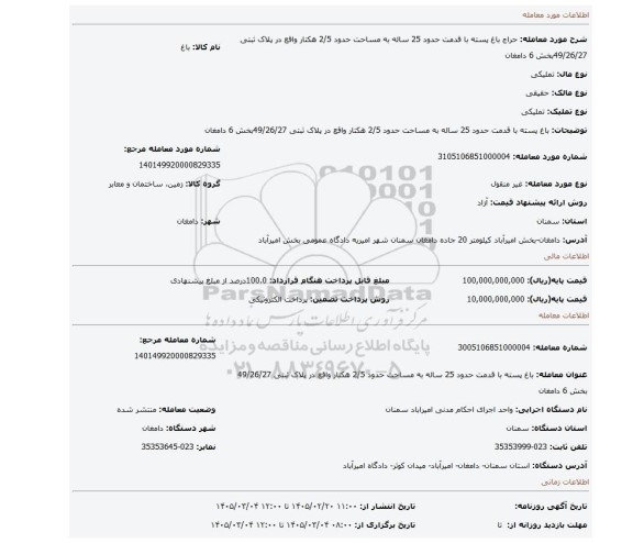 مزایده، باغ پسته با قدمت حدود 25 ساله به مساحت حدود 2/5 هکتار واقع در پلاک ثبتی 49/26/27بخش 6 دامغان