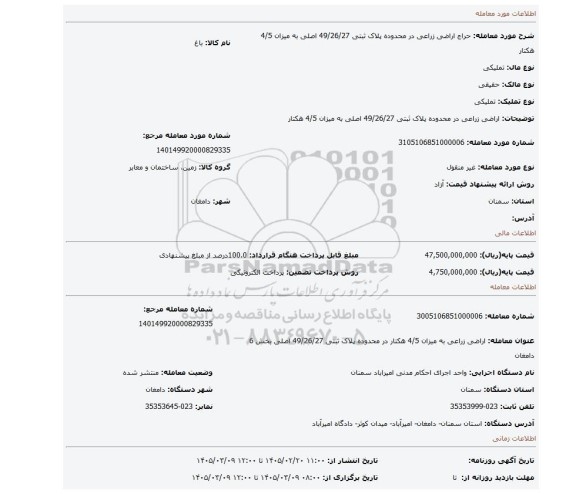 مزایده، اراضی زراعی در محدوده پلاک ثبتی 49/26/27 اصلی به میزان 4/5 هکتار