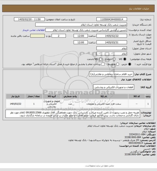 استعلام خرید اقلام سامانه حفاظتی و نظارتی(پاژ)