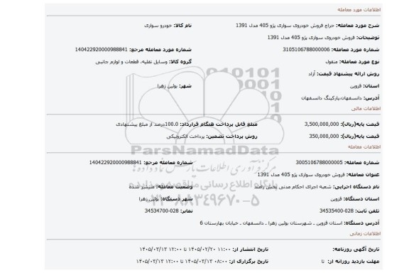 مزایده، فروش خودروی سواری پژو 405 مدل 1391