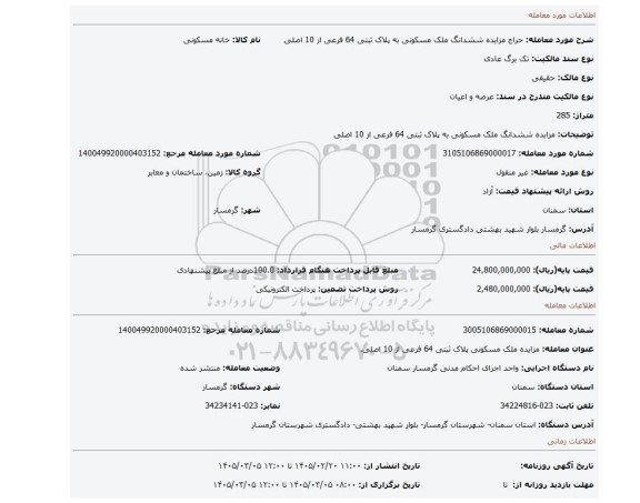 مزایده، مزایده ششدانگ ملک مسکونی به پلاک ثبتی 64 فرعی از 10 اصلی