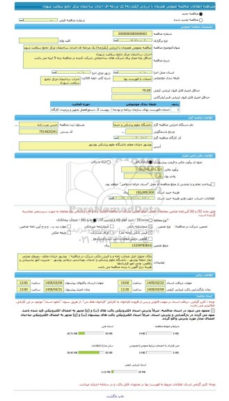 مناقصه، مناقصه عمومی همزمان با ارزیابی (یکپارچه) یک مرحله ای احداث ساختمان مرکز جامع سلامت شهداء