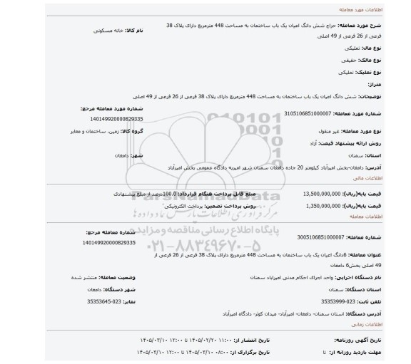 مزایده، شش دانگ اعیان یک باب ساختمان به مساحت 448 مترمربع دارای پلاک 38 فرعی از 26 فرعی از 49 اصلی