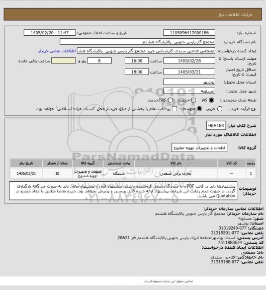 استعلام HEATER