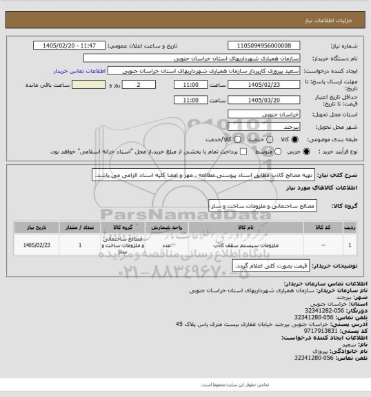 استعلام تهیه مصالح کاذب مطابق اسناد پیوستی.مطالعه ، مهر و امضا کلیه اسناد الزامی می باشد.