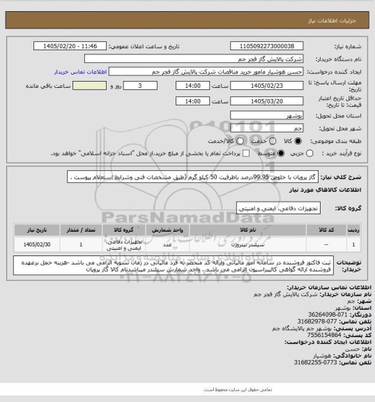 استعلام گاز پروپان با خلوص 99.95درصد باظرفیت 50 کیلو گرم (طبق مشخصات فنی وشرایط استعلام پیوست .