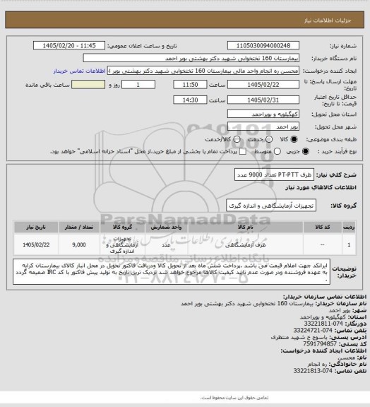 استعلام ظرف  PT-PTT تعداد 9000 عدد