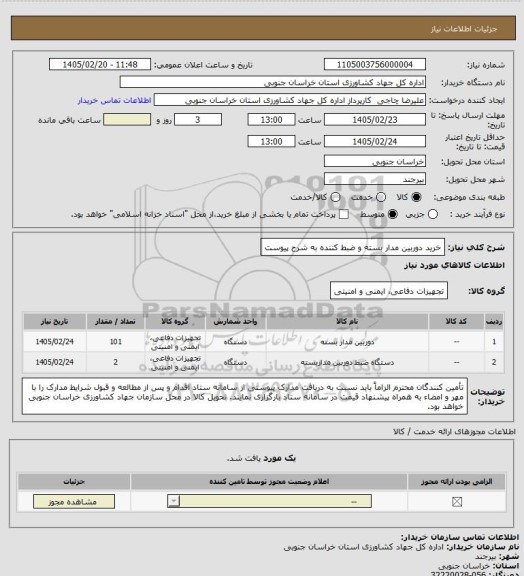 استعلام خرید دوربین مدار بسته و ضبط کننده به شرح پیوست