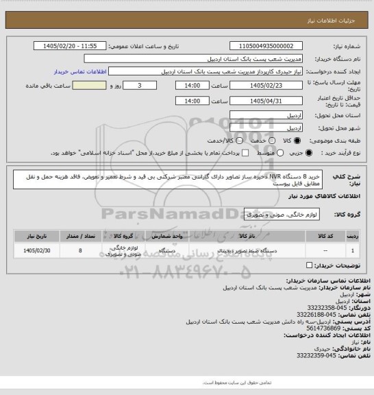 استعلام خرید 8 دستگاه NVR ذخیره ساز تصاویر دارای گارانتی معتبر شرکتی بی قید و شرط تعمیر و تعویض، فاقد هزینه حمل و نقل مطابق فایل پیوست