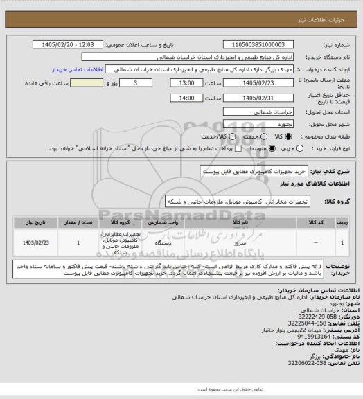 استعلام خرید تجهیزات کامپیوتری مطابق فایل پیوست