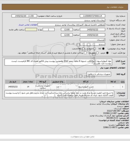استعلام مواد آمبولیزاسیون آنژیوگرافی. تسویه 6 ماهه. مجوز imed وهمچنین پیوست پیش فاکتور همراه کد IRC  الزامیست. لیست پیوست دارد .اولین بار