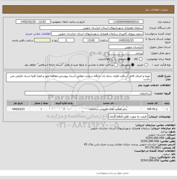 استعلام تهیه و اجرای کامل اسکلت فلزی سایه بان جایگاه سوخت مطابق اسناد پیوستی-مطالعه مهر و امضا کلیه اسناد الزامی می باشد.