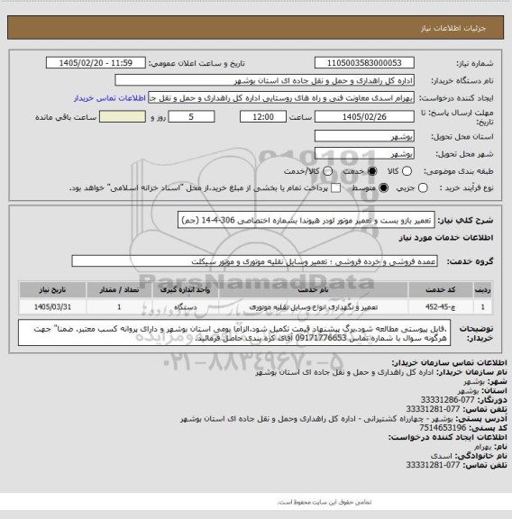 استعلام تعمیر بازو بست و تعمیر موتور لودر هیوندا   بشماره اختصاصی 306-4-14 (جم)