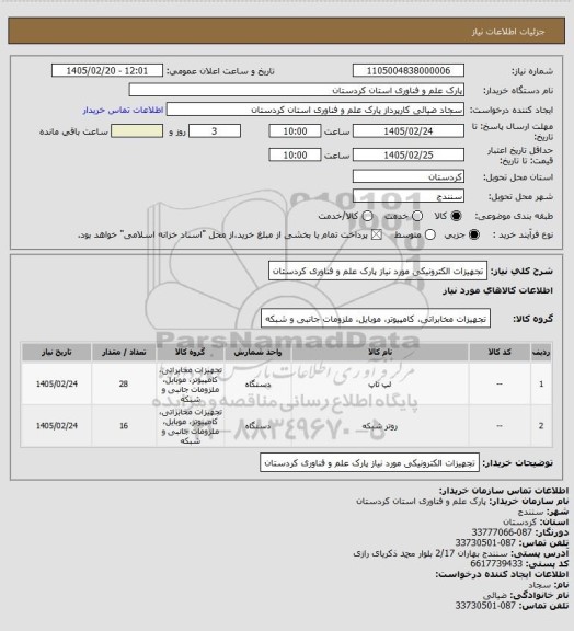 استعلام تجهیزات الکترونیکی مورد نیاز پارک علم و فناوری کردستان