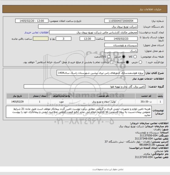 استعلام پروژه هوشمندسازی کنتورهای راس تیری پیشین شهرستان راسک سال1404