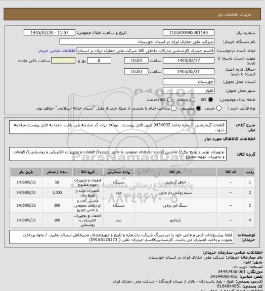 استعلام قطعات گرمایشی شماره تقاضا 0434032 طبق فایل پیوست . توجه: ایران کد مشابه می باشد حتما به فایل پیوست مراجعه شود.