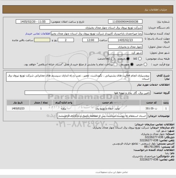 استعلام   برونسپاری انجام فعالیت های پشتیبانی ، نگهداشت، تعمیر ، نصب و راه اندازی سیستم های مخابراتی شرکت توزیع نیروی برق  استان