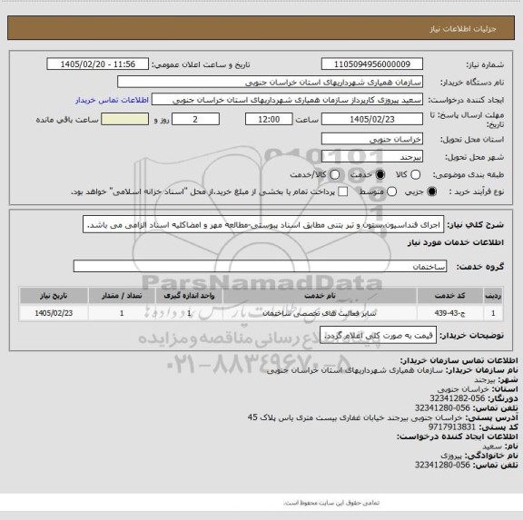 استعلام اجرای فنداسیون،ستون و تبر بتنی مطابق اسناد پبوستی-مطالعه مهر و امضاکلیه اسناد الزامی می باشد.
