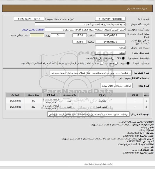 استعلام درخواست خرید سم جهت سمپاشی درختان فضای سبز مطابق لیست پیوستی