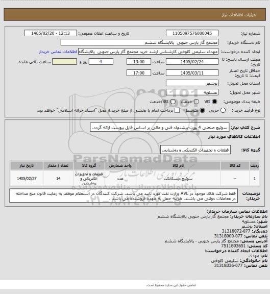 استعلام سوئیچ صنعتی 4 پورت-پیشنهاد فنی و مالی بر اساس فایل پیوست ارائه گردد.