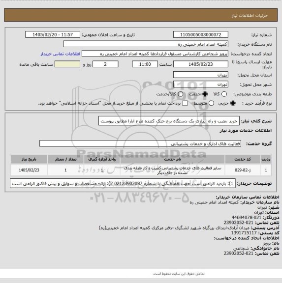 استعلام خرید ،نصب و راه اندازی یک دستگاه برج خنک کننده طرح ابارا مطابق پیوست