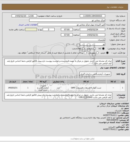 استعلام ایران کد مشابه می باشد .تحویل در مرکز به عهده فروشنده.درخواست پیوست دارد.پیش فاکتور الزامی.حتما اجناس تاریخ بلند
آیمد الزامی می باشد