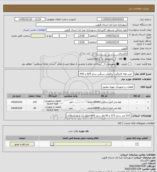 استعلام خرید لوله کاروگیت ترافیکی سنگین سایز 315 و 400