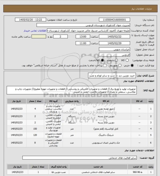 استعلام خرید دوربین دید در شب و سایر لوزام و نصب