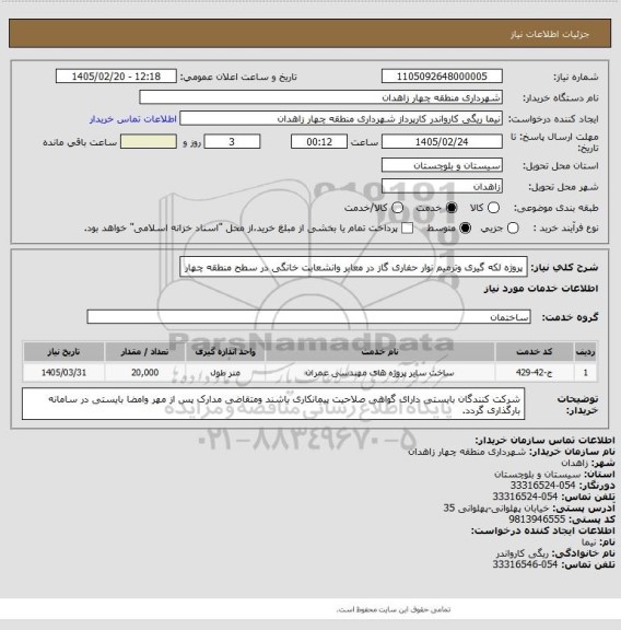 استعلام پروژه لکه گیری  وترمیم نوار حفاری گاز در معابر وانشعابت خانگی در سطح منطقه چهار