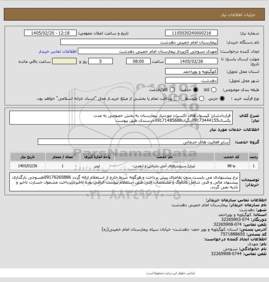 استعلام قراردادشارژ کپسول های اکسیژن موردنیاز بیمارستان به بخش خصوصی به مدت یکسال09173444155رنگیان09171485688خرسندی طبق پیوست
