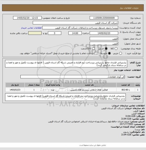استعلام پشتیبانی قرارداد جامع پشتیبانی زیرساخت نرم افزاری و امنیتی شبکه گاز استان قزوین ( فایلها ی پیوست تکمیل و مهر و امضا و در سامانه ستاد بارگزاری گردد)