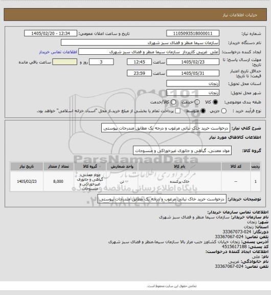 استعلام درخواست خرید خاک نباتی مرغوب و درجه یک مطابق مندرجات پیوستی