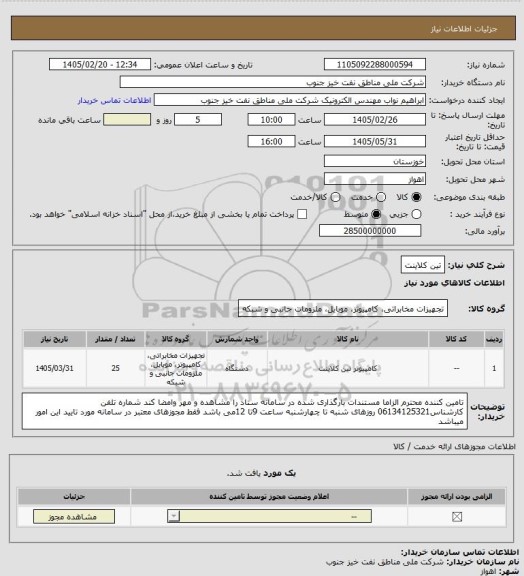 استعلام تین کلاینت