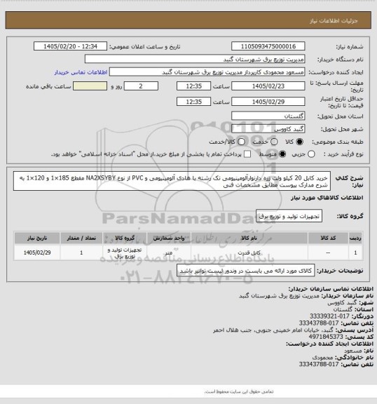 استعلام خرید کابل 20 کیلو ولت زره دارنوارآلومینیومی تک رشته با هادی آلومینیومی و PVC از نوع NA2XSYBY مقطع 185×1 و 120×1  به شرح مدارک پیوست مطابق مشخصات فنی