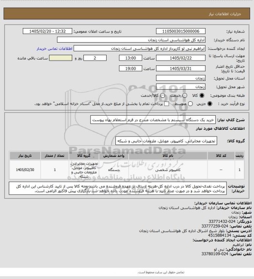 استعلام خرید یک دستگاه سیستم با مشخصات مندرج در فرم استعلام بهاء پیوست