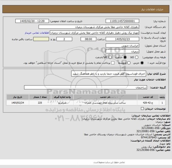 استعلام اجرای فونداسیون /قبل قیمت حتما بازدید و با ناظر هماهنگ شوید