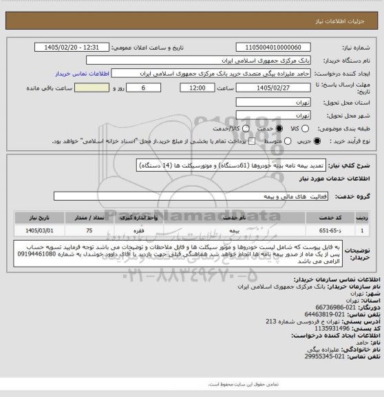استعلام تمدید بیمه نامه بدنه خودروها (61دستگاه) و موتورسیکلت ها (14 دستگاه)
