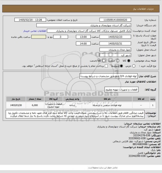 استعلام لوله فولادی 3/4 اینچ طبق مشخصات و شرایط پیوست