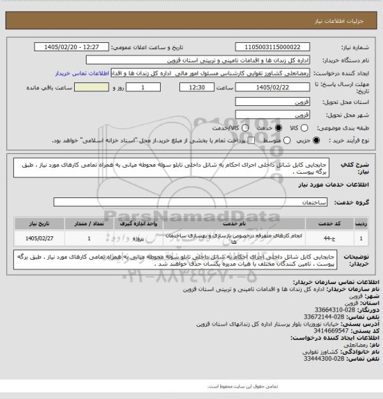 استعلام جابجایی کابل شاتل داخلی اجرای احکام به شاتل داخلی تابلو سوله محوطه میانی به همراه تمامی کارهای مورد نیاز . طبق برگه پیوست .