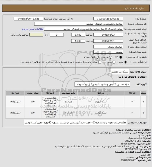 استعلام سنگ ساختمانی