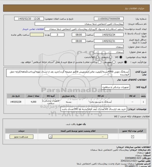 استعلام آیسلانگ چوبی 4000بسته/کیفیت عالی/ایمدوپیش فاکتور ضمیمه گردد/خرید بعد از ارسال نمونه/پرداخت2ماهه/کرایه حمل فروشنده