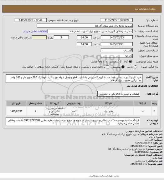 استعلام خرید تابلو کنتور سنجش هوشمند با فریم کامپوزیتی با قابلیت قطع و وصل از راه دور با کلید اتوماتیک 200 موتور دار و 100 واحد مشترکین مدیریت برق آق قلا