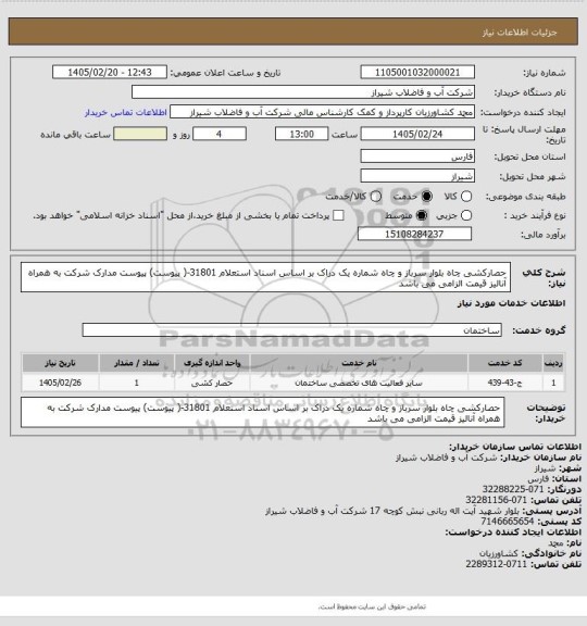 استعلام حصارکشی چاه بلوار سرباز و چاه شماره یک دراک بر اساس اسناد استعلام 31801-( پیوست)
پیوست مدارک شرکت به همراه آنالیز قیمت الزامی می باشد