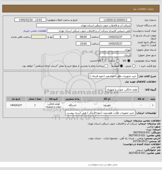استعلام خرید تجهیزات نظارت هوشمند (حوزه قرچک )