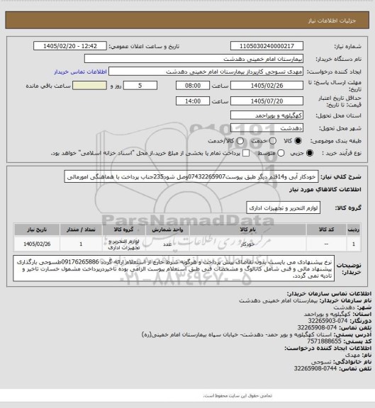 استعلام خودکار آبی و14قلم دیگر طبق پیوست07432265907وصل شود235جناب پرداخت با هماهنگی امورمالی